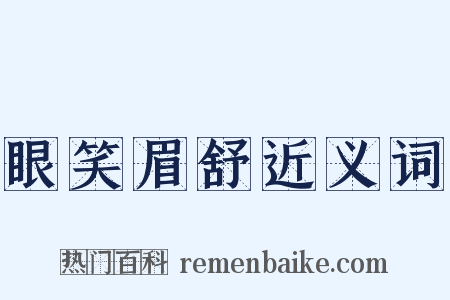 眼笑眉舒近义词是什么意思的图片